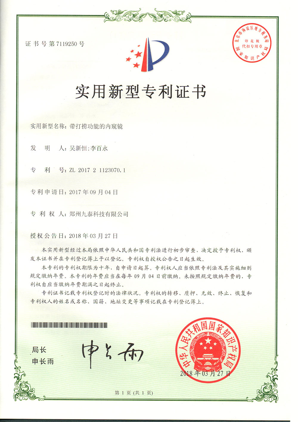 帶有打撈功能的內窺鏡-實用新型專利證書